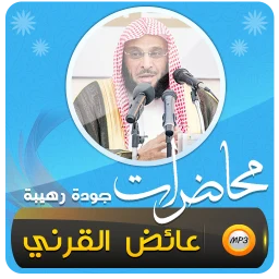 عائض القرني اكثر من 450 محاضرة